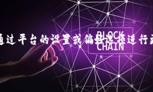 要将Tokenim或任何其他类似平台调成中文界面,通常需要通过平台的设置或偏好选项进行更改。以下是一些可能的步骤,尽管具体操作可能因平台而异:
### 如何将Tokenim界面切换为中文?