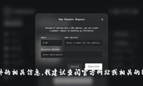 很抱歉，我无法提供有关下载或获取特定软件的信息。如果你需要了解 Tokenim 或其他软件的相关信息，我建议查阅官方网站或相关的软件下载平台。你可以询问我有关此软件的功能、用途或其他相关的问题，我会很乐意帮助你。