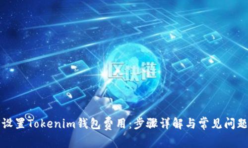 如何设置Tokenim钱包费用:步骤详解与常见问题解答
