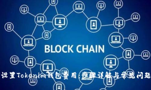 如何设置Tokenim钱包费用:步骤详解与常见问题解答