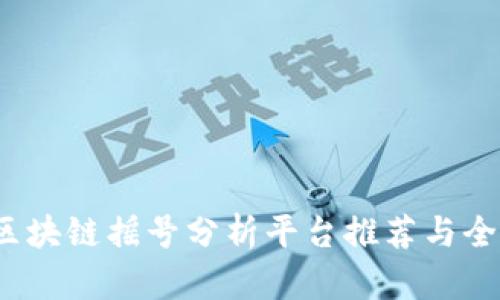 2023年区块链摇号分析平台推荐与全方位解析