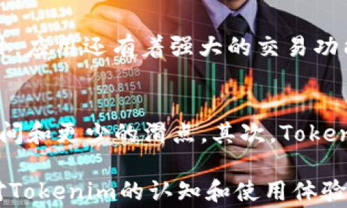 
baioti国内安卓用户如何下载Tokenim：详细步骤与常见问题解答/baioti

关键词：
Tokenim, 安卓下载, 国内下载, 加密货币/guanjianci

一、什么是Tokenim？
Tokenim是一款基于区块链技术的移动应用，旨在为用户提供便捷的加密货币管理和交易服务。用户可以使用Tokenim在全球范围内进行加密货币的购买、销售、交易等，同时还支持多种数字资产的管理。这款应用不仅对于加密货币投资者而言十分重要，也成为了越来越多普通用户了解加密货币的窗口。

随着加密货币的普及，Tokenim作为一款功能全面的应用，吸引了大量用户。它的界面友好，功能齐全，能够帮助用户轻松管理自己的数字资产。此外，Tokenim还提供实时市场数据，用户可以随时获取最新的市场动态，为投资决策提供依据。

二、国内安卓下载Tokenim的步骤
尽管Tokenim在国际市场上的知名度较高，但在中国境内，由于政策和市场环境的原因，直接从Google Play等平台下载常常会遇到困难。以下是一些可供国内安卓用户下载Tokenim的步骤：

h41. 使用VPN服务/h4
由于地区限制，很多国外应用在国内无法直接下载。用户可以选择一款可靠的VPN工具，连接到国外的服务器，以此绕过下载限制。选择VPN服务时，建议选择信誉好、速度快的服务提供商。

h42. 访问Tokenim官方网站/h4
使用VPN连接后，用户可直接访问Tokenim的官方网站，在官网中找到下载链接。通常，官方网站会提供最新版本的APK文件，用户可以直接下载。下载完成后，可以通过文件管理器进行安装。

h43. 从第三方应用市场下载/h4
除了官方网站，还可以在一些国外的第三方应用市场查找Tokenim。国内用户可以通过各种应用市场获取Tokenim的APK文件。请注意选择信誉好的市场，以避免下载到恶意软件。

h44. 启用“未知来源”设置/h4
在安装APK文件之前，安卓系统默认限制安装来源不明的应用。用户需要进入手机的设置，找到“安全”选项，启用“未知来源”的安装权限。完成此操作后，用户就可以顺利安装Tokenim应用了。

三、Tokenim的主要功能
Tokenim不仅仅是一款普通的加密货币钱包应用，它包含了许多强大的功能，满足不同用户需求：

h41. 多种数字资产支持/h4
Tokenim支持多种主流加密货币，包括比特币、以太坊、莱特币等。用户可以自由选择自己的投资组合，轻松管理各种数字资产。

h42. 实时市场数据/h4
应用内置实时市场数据API，用户可以查看不同加密货币的实时价格、市场行情，方便做出及时投资决策。

h43. 安全性保障/h4
Tokenim采用高级加密技术，保障用户的账户安全。用户的私钥在本地生成并存储，从而降低被攻击的风险。

h44. 使用简单便捷/h4
Tokenim的用户界面设计非常友好，即使是新手用户也能很快上手。操作流程简单明了，使得加密货币投资更加容易。

四、使用Tokenim的注意事项
虽然Tokenim功能强大，但在使用过程中还需注意以下几点：

h41. 保持软件更新/h4
定期检查应用的更新，确保使用最新版本，以获得最佳的安全性和功能体验。

h42. 妥善管理私钥/h4
私钥是访问和管理数字资产的关键，用户务必妥善保存，不要随意透露给他人。

h43. 提高安全意识/h4
避免在公共Wi-Fi环境下进行交易操作，尽量使用安全、可靠的网络。

h44. 关注市场动态/h4
加密货币市场波动较大，用户应及时关注市场新闻，调整投资策略。

五、可能的相关问题
以下是一些与Tokenim相关的常见问题以及详细的解答：

问题1：Tokenim是否安全？
Tokenim的安全性问题是许多用户关注的焦点。Tokenim应用程序采用的是高标准的加密技术，包括SSL加密和数据隔离存储。在用户的设备中，私钥和敏感信息均经过加密处理，因此即使设备被盗，其他人也无法轻易访问用户的资产。此外，Tokenim提供两步验证功能，用户可以通过设置手机验证、邮箱验证等方式来增加账户的安全性。这些安全措施在很大程度上提升了Tokenim的安全性，但用户也需保持警觉，定期更改密码，不要在不安全的网络环境下进行交易。

问题2：如何恢复Tokenim的账户？
在使用Tokenim的过程中，用户可能会面临账户丢失或被锁定的情况。首先，若用户在注册时设置了备用邮箱或手机号码，可以通过这些信息进行账户恢复。如果用户忘记了密码，可以在登录页面找回密码。Tokenim会发送恢复链接到用户注册时填写的邮箱，用户可根据提示重置密码。此外，Tokenim会为用户提供助记词，在首次创建账户时需要保存好这组助记词，以便将来操作账户恢复。请务必妥善管理助记词，任何人获得了这组助记词，都能轻易访问用户的账户。因此选择一个安全的存储方式非常重要。

问题3：Tokenim支持的加密货币有哪些？
Tokenim支持多种主流的加密货币，包括比特币、以太坊、瑞波币等。随着市场变化，Tokenim也在不断更新其支持的币种。在应用中，用户可以通过市场功能随时查看当前支持的所有币种以及其价格走势。尤其是新兴的项目和稳定币，Tokenim也在不断添加中。此外，应用还有着强大的交易功能，用户可以在Tokenim内直接进行快速交易，避免繁琐的转账过程。更重要的是，Tokenim通常会提供各个币种的详细信息，包括市值、流通量、历史价格等，帮助用户做出更明智的投资决策。

问题4：Tokenim如何保证交易速度和效率？
Tokenim在交易速度方面有一定的优势，这与其采用的技术直接相关。首先，Tokenim与多个加密货币交易所及流动性提供者建立了深度合作，通过聚合订单流量来提供更优的交易价格和速度。这使得用户在Tokenim上进行交易时，可以享受到更快的交易确认时间和更少的滑点。其次，Tokenim的服务器采用了先进的负载均衡技术，能够高效处理用户的请求，确保在高峰时期也能够保持良好的使用体验。此外，Tokenim还会通过互联网多层次的网络架构，保证数据传输的流畅性。这些技术保障不仅了用户交易的体验，也极大提升了平台的整体效率。 

总结：Tokenim作为一款功能齐全的加密货币应用，适合国内用户下载与使用。本文介绍了如何在国内安卓设备上下载Tokenim及其主要功能，要注意的事项，以及与Tokenim相关的一些常见问题的解答。希望本篇文章能为用户提供实用的信息和帮助，提高他们对Tokenim的认知和使用体验。