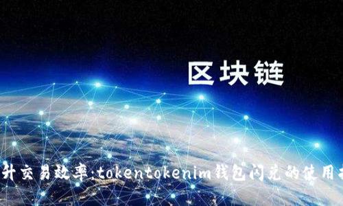 提升交易效率:tokentokenim钱包闪兑的使用指南