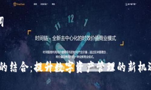 关于“yif可以用tokenim吗”的问题,我可以提供一些信息和见解。
### 与关键词
YIF与TokenIM的结合:提升数字资产管理的新机遇