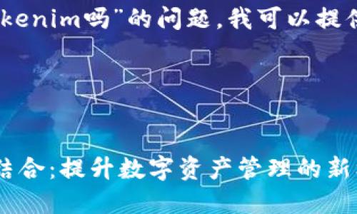 关于“yif可以用tokenim吗”的问题,我可以提供一些信息和见解。
### 与关键词
YIF与TokenIM的结合:提升数字资产管理的新机遇