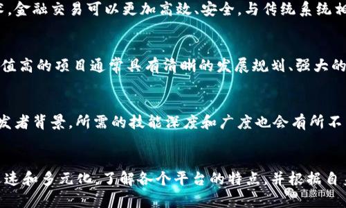baioti国内区块链开发平台的全面分析与比较/baioti

区块链开发平台, 国内区块链, 区块链技术, 区块链应用/guanjianci

随着区块链技术的快速发展，越来越多的企业和开发者开始关注这一领域。区块链作为一种去中心化的技术，正在推动各行各业的变革。尤其在国内，区块链开发平台的数量不断增加，为开发者提供了多样的选择。在本文中，我们将深入探讨国内知名区块链开发平台的特点、优势，以及如何选择适合自己的平台。

一、区块链开发平台概述
区块链开发平台是为开发者提供一系列工具和服务的环境，使他们能够方便地构建和部署区块链应用。这些平台通常提供了智能合约的编写、交易的处理以及数据管理的功能。随着市场需求的增长，开发平台的种类也日益丰富，发展出不同的生态系统。

二、国内主要区块链开发平台
以下是一些国内较为知名的区块链开发平台：

h41. 火币云/h4
火币云是由火币集团推出的一站式区块链技术服务平台。平台提供完整的区块链基础设施，支持多种公链与私链的开发。通过火币云，开发者可以轻松搭建去中心化应用（DApp），并利用火币丰富的资源进行推广和运营。

h42. 银联区块链服务平台/h4
中国银联推出的区块链服务平台主要聚焦于金融行业，特别是支付和结算。该平台支持快速开发和集成，能够满足金融机构在区块链应用中对安全性和合规性的高要求。

h43. 阿里云区块链平台/h4
阿里云技术成熟，依托强大的云计算能力，推出区块链服务，通过可视化工具帮助开发者快速入门。其平台具备良好的可扩展性，适用于金融、物流、能源等多个场景。

h44. 网易区块链开发平台/h4
网易在区块链领域的布局较早，推出的区块链开发平台结合了自家的大数据技术和云计算能力，为开发者提供了全面的技术支持和应用场景建议。

三、选择区块链开发平台的原则
在选择区块链开发平台时，需要考虑多个因素，包括平台的技术支持、用户社区活跃度、合规性、安全性以及商业化能力等。

h41. 技术支持/h4
一个好的区块链开发平台应该具备丰富的文档和技术支持，帮助开发者解决在开发过程中的问题。尤其是一些新手，初入区块链领域时，需要详细的指南和示例代码。

h42. 用户社区/h4
活跃的用户社区能够为开发者提供额外的支持。优质的社区可以分享开发经验、解决方案以及最新的技术动态，这对于区块链技术的快速迭代至关重要。

h43. 合规性与安全性/h4
合规性是区块链应用尤其是在金融领域发展必须考虑的因素，选择一个合规的开发平台能够减少后期的法律风险。而安全性更是区块链技术的核心，确保平台具备强大的安全防护体系。

h44. 商业化能力/h4
最后，开发者需要考虑到所开发应用的商业化。在选择平台时，应该评估其生态系统的成熟度及对第三方服务的支持程度，以便后期能够顺利推进项目的盈利和扩展。

四、常见问题及详细解答

h41. 什么是链上的智能合约？/h4
智能合约是一种在区块链上执行的自动化协议。它们在预设的条件下自动执行合同条款。智能合约能够帮助减少信任成本，提升交易的安全性和透明度。但需要注意的是，在编写智能合约时，开发者必须考虑到合约的安全性及潜在的漏洞问题，以避免被黑客攻击。

h42. 区块链在金融领域的应用有哪些？/h4
区块链技术在金融领域的应用前景广阔，主要包括以下几个方面：交易结算、供应链金融、跨境支付、数字资产管理等。通过区块链技术，金融交易可以更加高效、安全，与传统系统相比，能够大幅度降低交易成本和时间。

h43. 如何评估区块链项目的价值？/h4
评估一个区块链项目的价值主要可以从以下几个方面进行：项目的技术实力、市场需求、团队背景、社区活跃度和融资情况等。一个价值高的项目通常具有清晰的发展规划、强大的技术支持以及广泛的市场需求。

h44. 学习区块链开发需要掌握哪些技能？/h4
学习区块链开发，开发者需要掌握多种技能，包括区块链原理、智能合约编写、前后端开发知识、加密算法、安全防护等。对于不同的开发者背景，所需的技能深度和广度也会有所不同。

结束语
国内区块链开发平台的兴起，为广大开发者提供了丰富的选择。随着技术的不断进步和应用场景的拓展，未来的区块链发展将更加迅速和多元化。了解各个平台的特点，并根据自身需求选择合适的开发环境，将是每一个希望进入区块链领域的开发者所面临的重要课题。