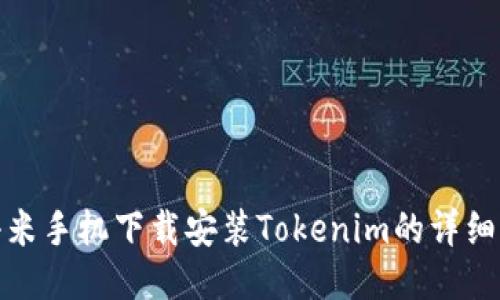 : 小米手机下载安装Tokenim的详细指南