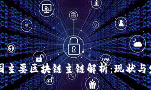 中国主要区块链主链解析:现状与发展