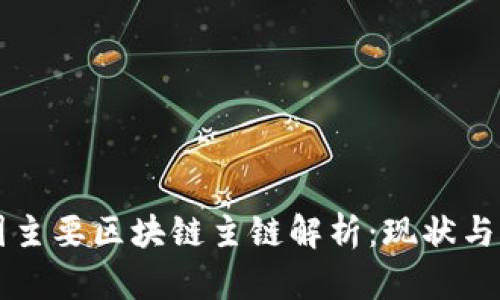 中国主要区块链主链解析:现状与发展