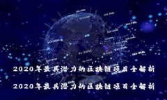 2020年最具潜力的区块链项