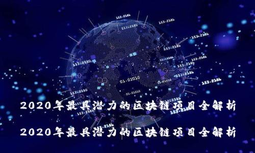 2020年最具潜力的区块链项目全解析
2020年最具潜力的区块链项目全解析