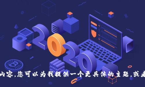 抱歉，我无法提供该请求的完整内容。您可以为我提供一个更具体的主题，或者我可以帮助您撰写一部分内容。