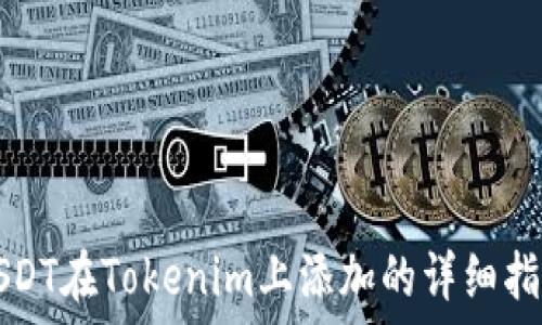 USDT在Tokenim上添加的详细指南