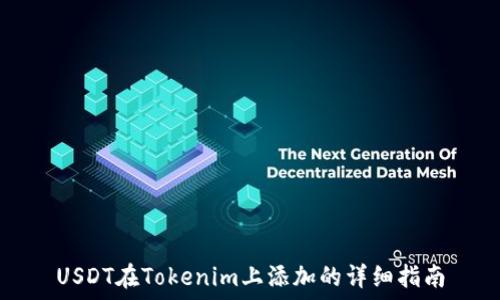 USDT在Tokenim上添加的详细指南