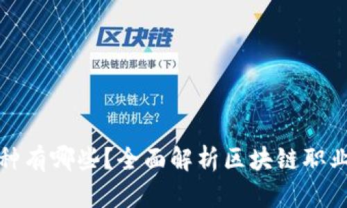 区块链工种有哪些?全面解析区块链职业发展机会