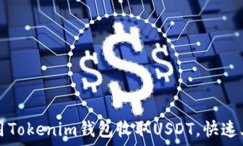 如何使用Tokenim钱包收取USDT,快速上手指南