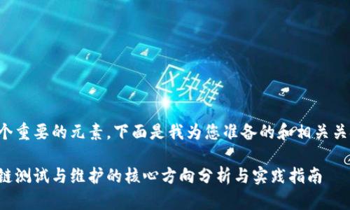是一个重要的元素,下面是我为您准备的和相关关键词。
区块链测试与维护的核心方向分析与实践指南