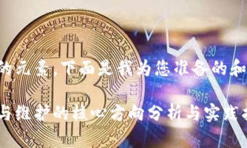 是一个重要的元素,下面是我为您准备的和相关关键词。
区块链测试与维护的核心方向分析与实践指南