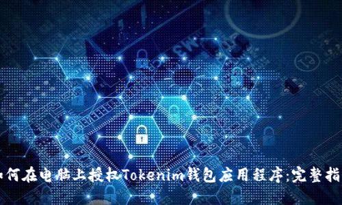 如何在电脑上授权Tokenim钱包应用程序:完整指南