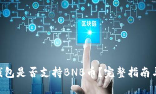 Tokenim钱包是否支持BNB币?完整指南与使用技巧