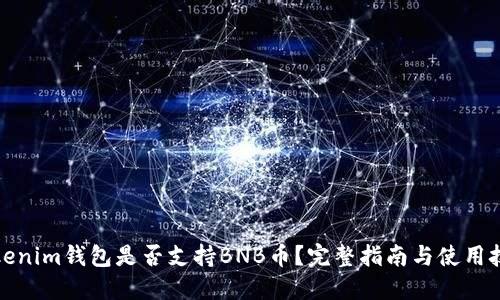 Tokenim钱包是否支持BNB币?完整指南与使用技巧
