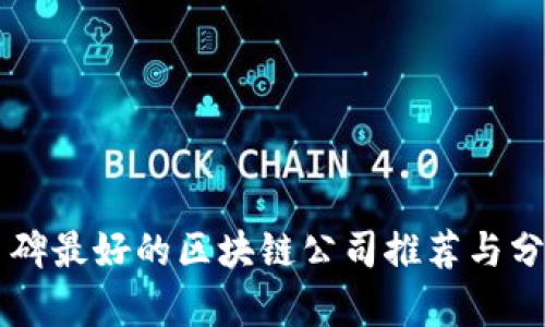 口碑最好的区块链公司推荐与分析