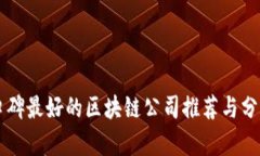 口碑最好的区块链公司推