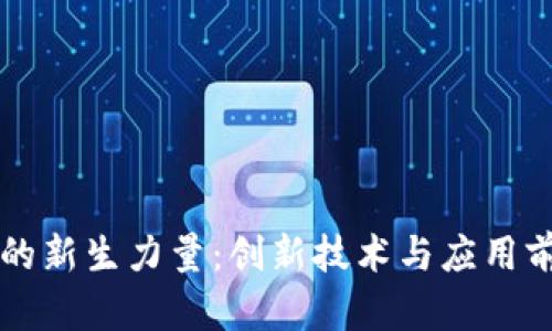 区块链的新生力量：创新技术与应用前景分析