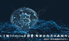 深入了解Tokenim手续费：智