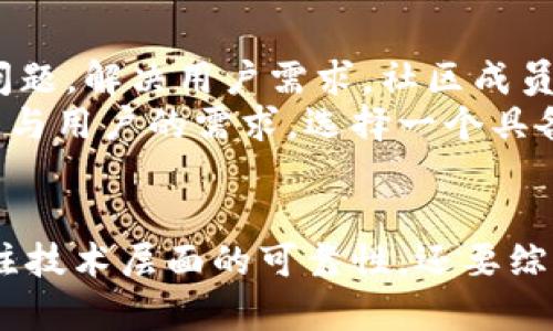   区块链技术的可靠性解析：如何选择可信的区块链平台 / 
 guanjianci 区块链, 可靠性, 区块链平台, 技术分析 /guanjianci 

区块链技术概述
区块链是一种分布式数据库技术，其核心概念是通过去中心化的方式，记录交易信息并确保数据的安全性和透明性。最早的应用是比特币，但现在已经广泛应用于金融、物流、医疗等各个领域。区块链的可靠性取决于多种因素，包括网络的去中心化程度、共识机制、加密技术等。

区块链的可靠性因素
区块链的可靠性可以从多个方面进行分析。首先，去中心化是区块链的一大优势，使得没有单一的实体能够控制整个网络；其次，共识机制如PoW（工作量证明）、PoS（权益证明）等，可以防止恶意攻击与双重支付问题；最后，加密算法的强度确保了交易的安全性。

如何选择可靠的区块链平台
选择一个可信赖的区块链平台，需要考虑多个方面。首先是平台的技术架构及其安全性，技术实力强的平台通常具备良好的安全防护。而且，项目的发展团队是否背景雄厚，是否拥有丰富的项目经验也是考量的重点。此外，社区的活跃度及用户反馈也是判断平台可靠性的重要指标。

与区块链相关的常见问题

问题一：区块链的去中心化特性如何提高可靠性？
去中心化是区块链的一大核心特性，它指的是网络中没有单一的控制者，所有节点均可参与验证和更新交易。这种特性使得数据难以被篡改，一旦数据被验证并加入到区块链中，就无法被随意修改。这种透明性和一致性大大提高了系统的可靠性。
在去中心化的区块链网络中，交易的验证需要多个节点共识，通过分布式计算来保证整个网络的安全。这样的机制使得即使个别节点受到攻击，整体网络仍然能够正常运行，从而保障交易的有效性。

问题二：共识机制对区块链可靠性的影响
区块链的共识机制是其可靠性的重要组成部分。共识机制是网络中节点达成一致的协议，确保交易的有效性。不同的区块链平台采用的共识机制各有千秋，如工作量证明（PoW）、权益证明（PoS）等。
工作量证明机制，通过算力竞争来验证交易，虽然安全性高，但耗电量重大。而权益证明机制则通过持币数量与持有时长来确保参与者的诚实性，相比之下，更加环保和节能。因此，选择合适的共识机制，可以在一定程度上提升区块链的可靠性。

问题三：加密技术在区块链中的应用与安全性
区块链的安全性离不开强大的加密技术，自它问世以来，公钥加密技术和哈希函数便是其核心所在。公钥加密技术确保了交易双方的信息不会被外部侵犯，而哈希函数则确保了数据在传输过程中的完整性。
此外，智能合约的引入使得区块链技术不仅限于交易记录，进一步拓展了它的应用场景。然而，尽管加密技术的存在增强了安全性，仍需警惕可能存在的漏洞和攻击方式，如51%攻击。提升整个区块链网络的安全性，就需要不断更新和升级加密算法，以应对日益严峻的网络安全形势。

问题四：社区的活跃度如何影响区块链平台的信任度？
社区的活跃度是评估区块链项目重要组成部分之一。一个良好且活跃的社区不仅能为项目发展提供支持，还能帮助项目发现问题，解决用户需求。社区成员的参与，不仅增加了项目透明度，还增强了用户对项目的信任感。
与此同时，活跃的社区意味着开发者与用户之间的反馈畅通，能够快速对平台的瑕疵进行修复和。因此，考虑到平台的长期发展与用户的需求，选择一个具备活跃社区支持的区块链平台也是非常重要的。

总结
区块链因其去中心化、透明、安全等特性，成为了现代科技领域的重要组成部分。在选择任何区块链相关平台时，我们不仅要关注技术层面的可靠性，还要综合考虑共识机制、加密技术和社区活动等多种因素。只有在全方位保证的情况下，才能实现真正意义上的可靠区块链技术应用。