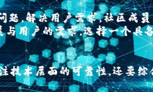   区块链技术的可靠性解析：如何选择可信的区块链平台 / 
 guanjianci 区块链, 可靠性, 区块链平台, 技术分析 /guanjianci 

区块链技术概述
区块链是一种分布式数据库技术，其核心概念是通过去中心化的方式，记录交易信息并确保数据的安全性和透明性。最早的应用是比特币，但现在已经广泛应用于金融、物流、医疗等各个领域。区块链的可靠性取决于多种因素，包括网络的去中心化程度、共识机制、加密技术等。

区块链的可靠性因素
区块链的可靠性可以从多个方面进行分析。首先，去中心化是区块链的一大优势，使得没有单一的实体能够控制整个网络；其次，共识机制如PoW（工作量证明）、PoS（权益证明）等，可以防止恶意攻击与双重支付问题；最后，加密算法的强度确保了交易的安全性。

如何选择可靠的区块链平台
选择一个可信赖的区块链平台，需要考虑多个方面。首先是平台的技术架构及其安全性，技术实力强的平台通常具备良好的安全防护。而且，项目的发展团队是否背景雄厚，是否拥有丰富的项目经验也是考量的重点。此外，社区的活跃度及用户反馈也是判断平台可靠性的重要指标。

与区块链相关的常见问题

问题一：区块链的去中心化特性如何提高可靠性？
去中心化是区块链的一大核心特性，它指的是网络中没有单一的控制者，所有节点均可参与验证和更新交易。这种特性使得数据难以被篡改，一旦数据被验证并加入到区块链中，就无法被随意修改。这种透明性和一致性大大提高了系统的可靠性。
在去中心化的区块链网络中，交易的验证需要多个节点共识，通过分布式计算来保证整个网络的安全。这样的机制使得即使个别节点受到攻击，整体网络仍然能够正常运行，从而保障交易的有效性。

问题二：共识机制对区块链可靠性的影响
区块链的共识机制是其可靠性的重要组成部分。共识机制是网络中节点达成一致的协议，确保交易的有效性。不同的区块链平台采用的共识机制各有千秋，如工作量证明（PoW）、权益证明（PoS）等。
工作量证明机制，通过算力竞争来验证交易，虽然安全性高，但耗电量重大。而权益证明机制则通过持币数量与持有时长来确保参与者的诚实性，相比之下，更加环保和节能。因此，选择合适的共识机制，可以在一定程度上提升区块链的可靠性。

问题三：加密技术在区块链中的应用与安全性
区块链的安全性离不开强大的加密技术，自它问世以来，公钥加密技术和哈希函数便是其核心所在。公钥加密技术确保了交易双方的信息不会被外部侵犯，而哈希函数则确保了数据在传输过程中的完整性。
此外，智能合约的引入使得区块链技术不仅限于交易记录，进一步拓展了它的应用场景。然而，尽管加密技术的存在增强了安全性，仍需警惕可能存在的漏洞和攻击方式，如51%攻击。提升整个区块链网络的安全性，就需要不断更新和升级加密算法，以应对日益严峻的网络安全形势。

问题四：社区的活跃度如何影响区块链平台的信任度？
社区的活跃度是评估区块链项目重要组成部分之一。一个良好且活跃的社区不仅能为项目发展提供支持，还能帮助项目发现问题，解决用户需求。社区成员的参与，不仅增加了项目透明度，还增强了用户对项目的信任感。
与此同时，活跃的社区意味着开发者与用户之间的反馈畅通，能够快速对平台的瑕疵进行修复和。因此，考虑到平台的长期发展与用户的需求，选择一个具备活跃社区支持的区块链平台也是非常重要的。

总结
区块链因其去中心化、透明、安全等特性，成为了现代科技领域的重要组成部分。在选择任何区块链相关平台时，我们不仅要关注技术层面的可靠性，还要综合考虑共识机制、加密技术和社区活动等多种因素。只有在全方位保证的情况下，才能实现真正意义上的可靠区块链技术应用。