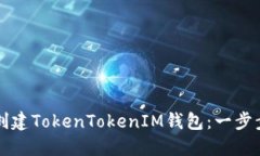 如何创建TokenTokenIM钱包：