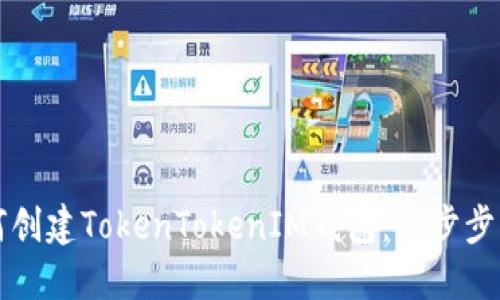 如何创建TokenTokenIM钱包:一步步指南