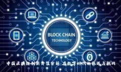 中国区块链创新价值分析