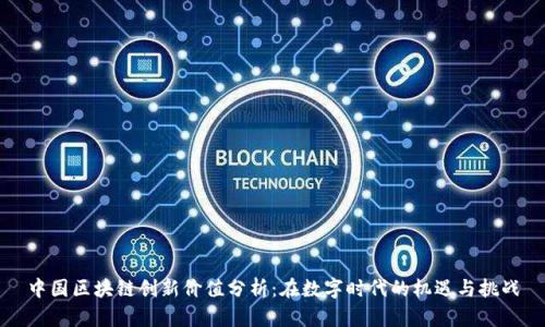 中国区块链创新价值分析:在数字时代的机遇与挑战