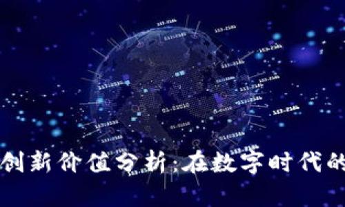 中国区块链创新价值分析:在数字时代的机遇与挑战