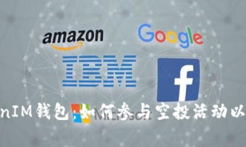 了解TokenTokenIM钱包:如何参与空投活动以及相关注意事项
