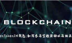了解TokenTokenIM钱包：如何