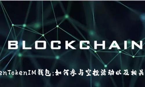 了解TokenTokenIM钱包:如何参与空投活动以及相关注意事项
