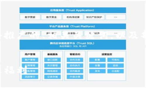 由于您要求的内容十分庞大,此处将展示一个推广的、相关关键词,以及部分内容的结构,以帮助您启动整个写作流程。
探索区块链餐厅团购套餐:美食新体验与实惠福利
