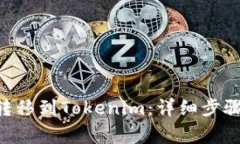 如何将ETH转移到Tokenim：详