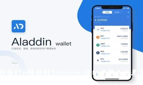 如何将ETH转移到Tokenim:详细步骤与注意事项