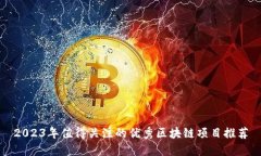 2023年值得关注的优秀区块
