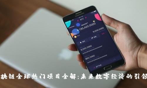 区块链全球热门项目全解:未来数字经济的引领者