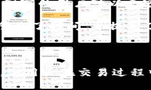   如何通过Tokenim购买比特币（BTC） / 
 guanjianci Tokenim, 购买比特币, BTC交易, 加密货币 /guanjianci 

### 引言

在加密货币日益流行的时代，了解如何购买比特币（BTC）是每一个投资者必须掌握的技能之一。Tokenim作为一个新兴的加密货币交易平台，为用户提供了一条便捷的购买比特币之路。本文将详细阐述如何通过Tokenim购买比特币，包括注册流程、资金充值、下单交易等多个环节。此外，我们还将深入探讨与此相关的几个常见问题，帮助用户更好地理解整个交易过程。

### 为什么选择Tokenim？

Tokenim受到越来越多投资者的青睐，主要原因在于其简单易用的界面以及多样化的金融工具。与其他交易平台相比，Tokenim提供了更为友好的用户体验，不仅适合新手，也适合经验丰富的交易员。同时，Tokenim保证了高安全性和快速的交易执行，确保用户的资产安全。

### Tokenim注册流程

#### 1. 访问Tokenim官方网站

首先，你需要访问Tokenim的官方网站。在搜索栏中输入“Tokenim”后，点击进入官网。

#### 2. 创建一个账户

在首页，找到注册按钮，点击后填写所需信息，例如电子邮件地址和密码。要确保你的密码强度高，以保障账户安全。

#### 3. 电子邮件验证

注册后，Tokenim会发送一封确认邮件到你所提供的电子邮件地址。点击邮件中的链接以完成账户验证。

#### 4. 完善个人资料

在成功登录后，系统会要求你完善个人资料，包括姓名、电话号码等基本信息。根据法规要求，有些地区可能还要求身份认证（KYC）。

### 资金充值

在账户设置完成后，下一步就是向你的Tokenim账户充值。

#### 1. 选择充值方式

Tokenim支持多种充值方式，如银行转账、信用卡及其他加密货币。选择适合自己的方式进行充值。

#### 2. 输入金额

在选择好充值方式后，输入你希望充值的金额。请注意，不同的充值方式可能会有最低充值限制和手续费。

#### 3. 确认交易

确认所有信息无误后，提交充值请求。充值的到账时间可能因不同银行或支付方式而异。

### 购买比特币

充值完成后，便可以开始购买比特币。

#### 1. 登录账户

在Tokenim官网下载或网页中登录你的账户。

#### 2. 找到比特币交易对

在主交易界面，寻找BTC/USDT（或其他法币交易对）。这将帮助你将资金转换为比特币。

#### 3. 下单购买

选择你希望购买的比特币数量，并确认市场价格。在Tokenim上，你可以选择市价单或限价单。

- **市价单**：以市场当前价格快速买入比特币。
- **限价单**：设定一个特定的价格，当市场达到时，再完成交易。

#### 4. 确认和完成交易

最后，确认交易细节，完成付款。你的比特币会迅速存入Tokenim账户中。

### 提币至个人钱包

如果你计划长期持有比特币，建议将其提取至个人钱包中。

#### 1. 输入钱包地址

在Tokenim的提币页面，输入你的比特币钱包地址，确认地址无误以避免资产损失。

#### 2. 选择提币数量

选择你想提取的比特币数量，考虑到可能的提币手续费。

#### 3. 确认提币请求

再次确认所有信息后，提交提币请求。根据网络拥堵情况，提币到账时间会有所不同。

### 相关问题解答

#### 1. Tokenim是否安全？

Tokenim在安全性方面采用了多重保护措施，以确保用户资产的安全。首先，Tokenim使用了先进的加密技术，确保用户的个人信息和交易记录不被泄露。此外，平台还采用了两步验证机制，确保只有合法用户才能访问账户。Tokenim还建议用户启用独立的钱包，将大部分资金从交易所安全归出，减少风险。

此外，Tokenim还定期进行安全审计，以确保平台的安全性。采用冷存储技术存储大部分用户资产，使其不易受到黑客攻击。但是，用户自己也需要谨慎对待安全问题，保障自己的账户信息和密码的安全。

#### 2. Tokenim的手续费是多少？

Tokenim的手续费结构相对透明，但具体费用会根据交易的类型和交易量而有所不同。一般而言，用户在进行市场交易时，将承担一小部分的交易手续费。这是交易所的标准做法，意思是在你每次买入或卖出时，平台会收取一定比例的费用。

除了交易手续费，Tokenim还可能对充值或提币设定一定的手续费。例如，某些充值方式（如使用信用卡）可能会收取额外的费用，而提币时也会依赖于比特币网络的当前情况，手续费可能波动很大。总的来说，在使用Tokenim之前，应详细阅读其用户手册或帮助页面，以了解所有费用结构。

#### 3. 如何解决订单未完成的问题？

在Tokenim进行交易时，偶尔会遇到订单未完成的情况。这可能由于几个原因造成。首先，有可能是由于市场波动，尤其是在高波动期间，市场价格瞬息万变，导致你的限价单未能即时成交。

如果你在使用市价单时订单未成交，则可能是流动性不足或技术问题。此时，你应首先检查网络连接是否正常，或者重新刷新Tokenim页面。如果长时间未成交，可以考虑取消订单并重新下单，或调整价格。

另外，可以联系Tokenim的客服，通过他们的渠道寻求进一步的技术支持。他们将会提供详细的解决方案，并帮助你找到问题所在。

#### 4. Tokenim是否支持多种法币交易？

是的，Tokenim支持多种法币与加密货币之间的交易。用户可以使用常见的法币，如美元、欧元、人民币等进行充值，并快速转换成比特币或其他加密货币。这种灵活性使得不同国家的用户可以更容易地进行交易。

此外，Tokenim也提供了一些法币交易对，允许用户直接与比特币进行交易。这种便捷性意味着用户可以轻松找到适合自己的交易对，快速实现资产配置。对用户而言，这不仅节省了时间，也提高了交易便捷性和灵活性。使用Tokenim，你可以更加安心、高效地进行加密货币投资。

### 结论

通过以上步骤，用户应该能够顺利地通过Tokenim购买比特币。同时，了解常见问题的解答将进一步增强你在加密货币投资过程中的自信心。虽然购买比特币的流程相对简单，但用户在交易过程中仍要保持谨慎，及时关注市场动态，以便在最佳时机进行交易。希望本文的介绍能够为您的比特币投资之旅提供帮助！