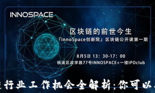 2023年区块链行业工作机会全解析:你可以从事哪些职业?