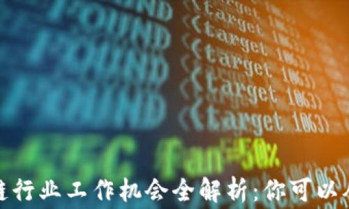 2023年区块链行业工作机会全解析:你可以从事哪些职业?