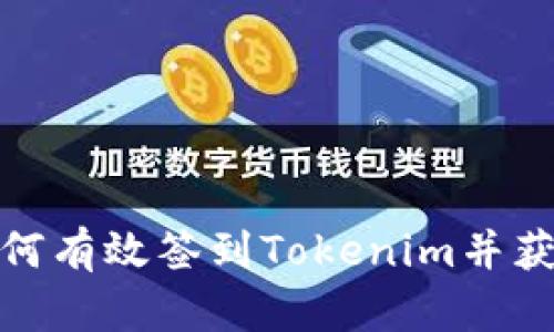 每天如何有效签到Tokenim并获得奖励