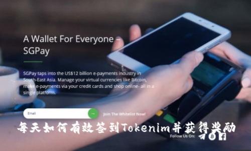 每天如何有效签到Tokenim并获得奖励