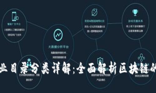 区块链行业目录分类详解:全面解析区块链的各个领域